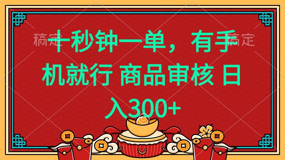 十秒钟一单 有手机就行 随时随地都能做的薅羊毛项目 日入400+-云泽轻创网