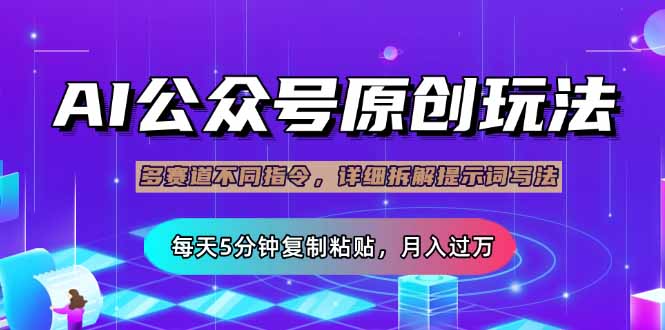 公众号流量主多赛道玩法详解，Ai原创文章，每天5分钟复制粘贴，轻松月…-云泽轻创网