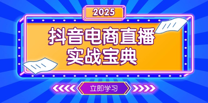 抖音电商直播实战宝典，从起号到复盘，全面解析直播间运营技巧-云泽轻创网