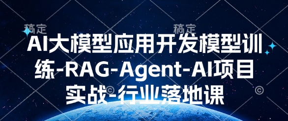 AI大模型应用开发​模型训练-RAG-Agent-AI项目实战-行业落地课-云泽轻创网