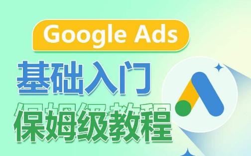 Google Ads基础入门保姆级教程，​系统拆解广告形式，关键词的商业认知，谷歌广告结构-云泽轻创网