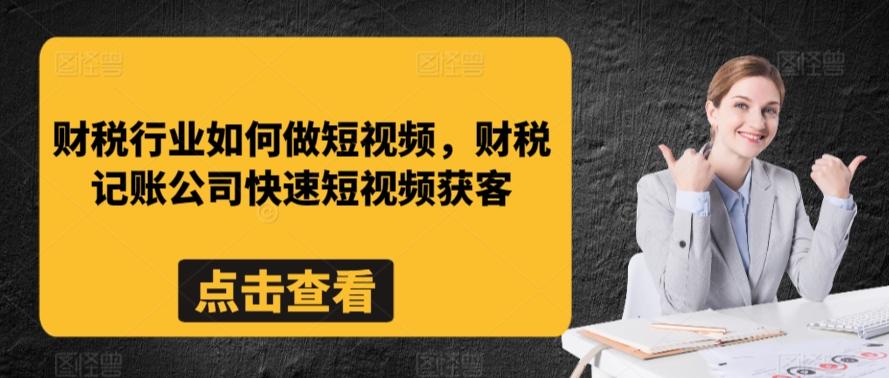 财税行业如何做短视频，财税记账公司快速短视频获客-云泽轻创网