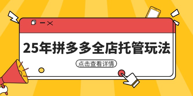 25年拼多多全店托管玩法，矩阵动销裂变玩法如何低风险盈利 新手运营秘籍-云泽轻创网