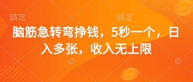 脑筋急转弯挣钱，5秒一个，日入多张，收入无上限【揭秘】-云泽轻创网