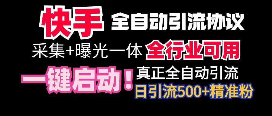 【全网首发】快手全自动截流协议，微信每日被动500+好友！全行业通用！-云泽轻创网