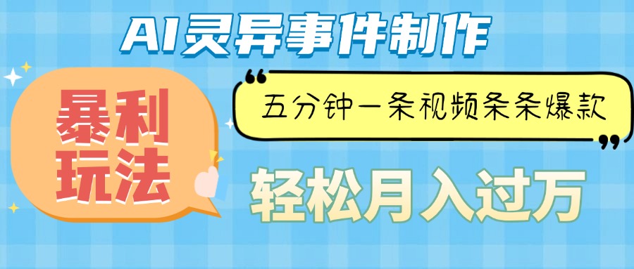 Ai灵异故事，暴利玩法，五分钟一条视频，条条爆款，月入万元-云泽轻创网