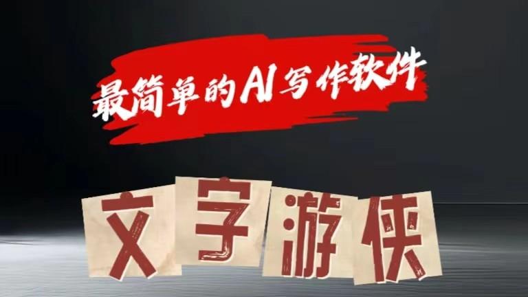 AI全赛道爆文玩法!一键获取，复制粘贴条条爆款-云泽轻创网