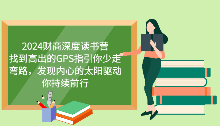 财商深度读书营,找到高出的GPS指引你少走弯路,发现内心的太阳驱动你持续前行 更新-云泽轻创网