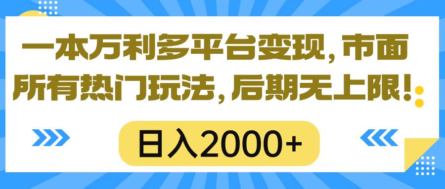 一本万利多平台变现，市面所有热门玩法，日入2000+，后期无上限！-云泽轻创网