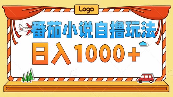 番茄小说自撸玩法！不看播放量！不看视频质量！每天1000+-云泽轻创网