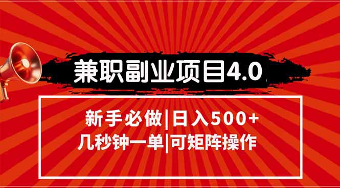 兼职副业项目4.0玩法，信息录入，阶梯收入模式，几秒一单，可矩阵操作...-云泽轻创网
