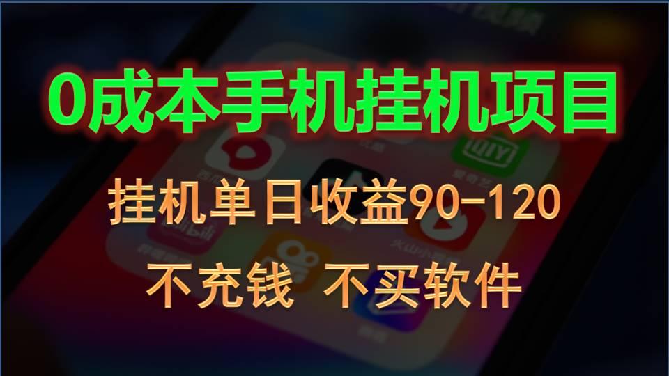 0投入全新躺赚玩法！手机自动看广告，每日稳定挂机收益90~120元-云泽轻创网