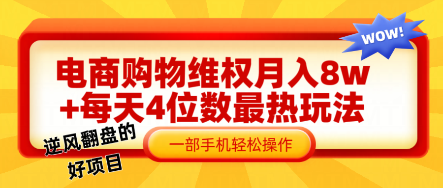 电商购物维权赔付一个月轻松8w+，一部手机掌握最爆玩法干货-云泽轻创网