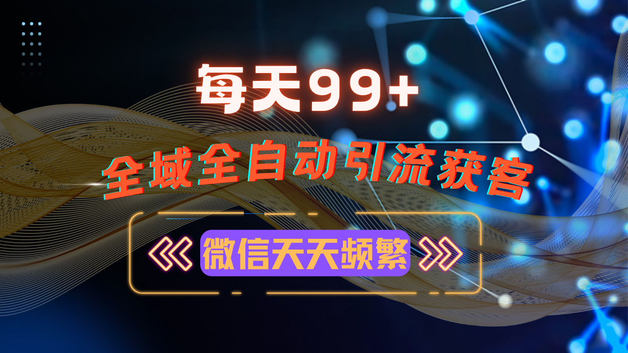 12月最新，全域多平台引流私域打法，小红书，视频号，抖音全自动引流获…-云泽轻创网