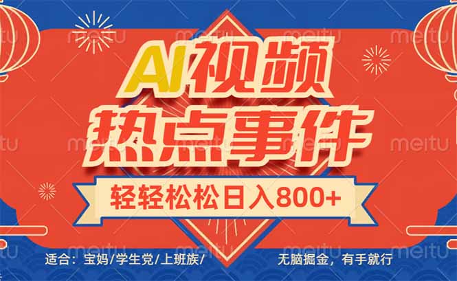 头条AI视频热点事件， 无脑掘金，有手就行，轻轻松松日入600+-云泽轻创网