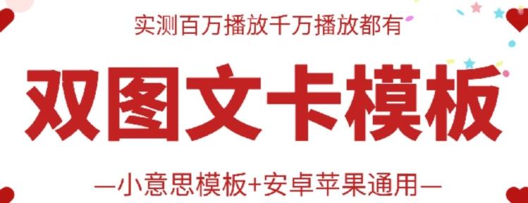 抖音最新双图文卡模板搬运技术，安卓苹果通用，百万千万播放嘎嘎爆-云泽轻创网