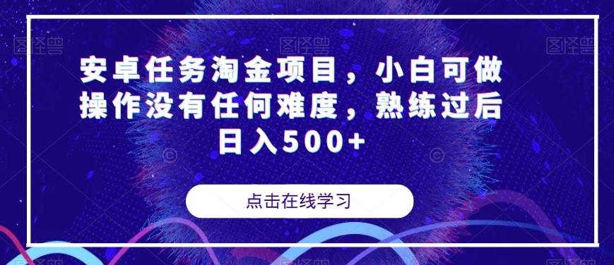 安卓任务淘金项目，小白可做操作没有任何难度，熟练过后日入500+【揭秘】-云泽轻创网