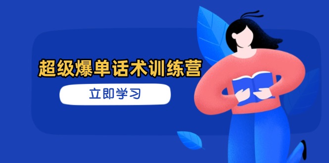 超级爆单话术训练营，掌握高效销售技巧，轻松实现订单爆发-云泽轻创网