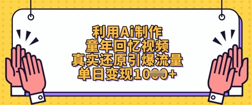 利用Ai制作童年回忆视频，真实还原引爆流量，单日变现数张-云泽轻创网