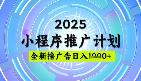 2025微信小程序推广计划，撸广告玩法，日均5张，稳定简单【揭秘】-云泽轻创网