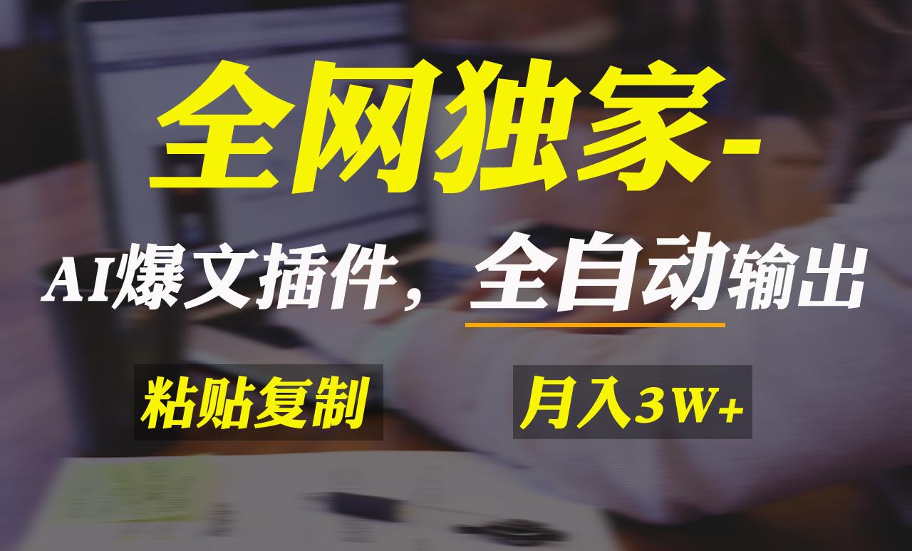 全网独家！AI掘金2.0，通过一个插件全自动输出爆文，粘贴复制矩阵操作，…-云泽轻创网