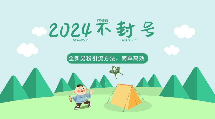 2024全新男粉引流方法，引流方法简单，高效率，不违规，不封号。-云泽轻创网
