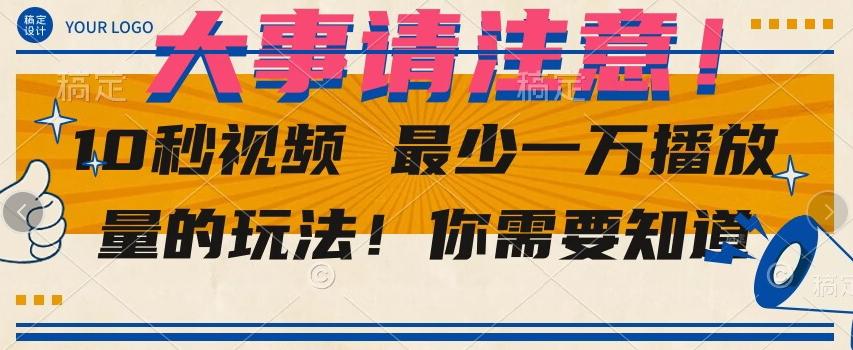 10秒视频最少一万播放量的玩法！你需要知道-云泽轻创网