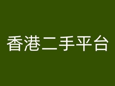 香港二手平台vintans电商，跨境电商教程-云泽轻创网