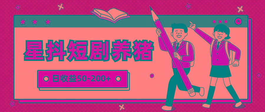 星抖短剧养猪,闲鱼出售金币,日收益50-200+,零成本副业项目-云泽轻创网