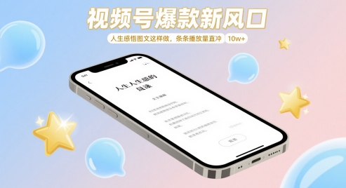 视频号爆款新风口，人生感悟图文这样做，条条播放量直冲 10w+-云泽轻创网