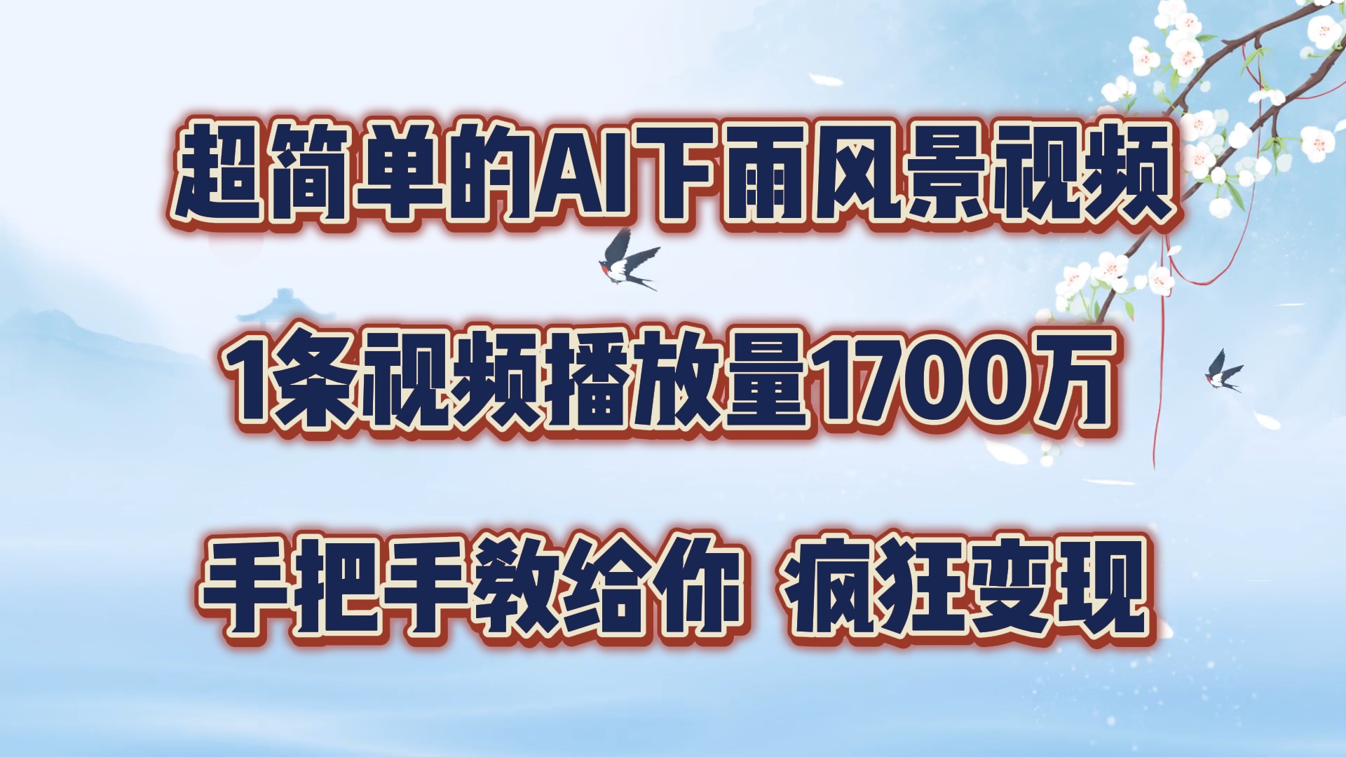 超简单的AI下雨风景视频，1条视频播放量1700万，手把手教给你【揭秘】-云泽轻创网