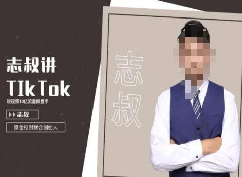 志叔讲tk运营变现课，tiktok跨境电商摸金校尉-云泽轻创网
