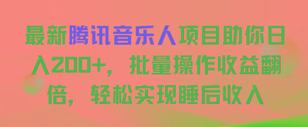 最新腾讯音乐人项目助你日入200+，批量操作收益翻倍，轻松实现睡后收入-云泽轻创网