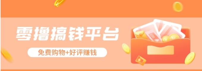 零撸搞钱平台,免费领东西+好评赚钱,新手日赚三五十问题不大。-云泽轻创网