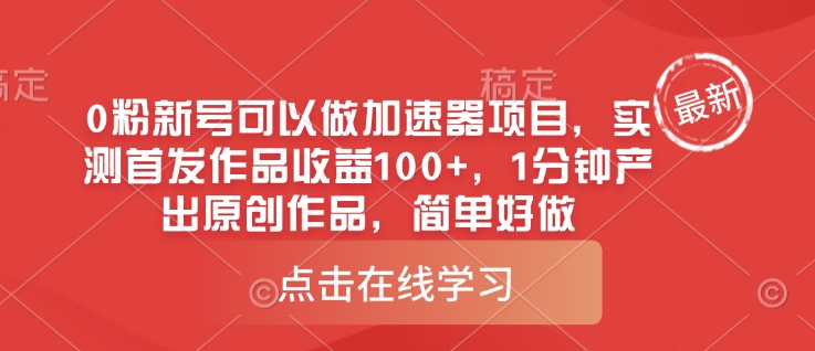 0粉新号可以做的加速器项目，实测首发作品收益100+，1分钟产出原创作品，简单好做-云泽轻创网
