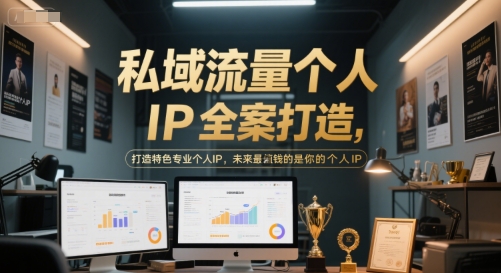 私域流量个人IP全案打造，打造特色专业个人IP，未来最值钱的是你的个人IP-云泽轻创网