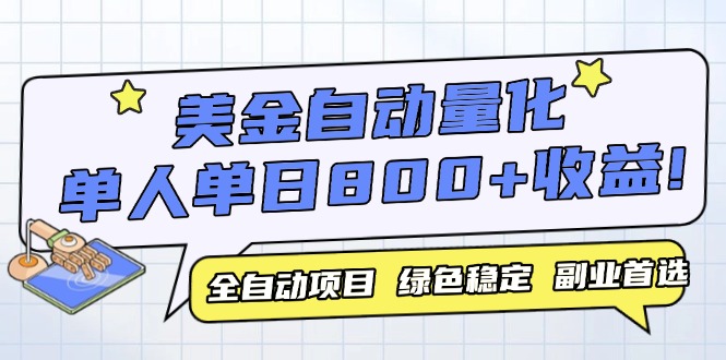 美金自动量化，全自动带跑，单设备轻松躺赚800+，我愿称今年最牛逼项目...-云泽轻创网