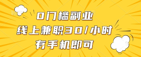 0门槛副业，线上兼职30一小时，有一部手机即可操作【揭秘】-云泽轻创网