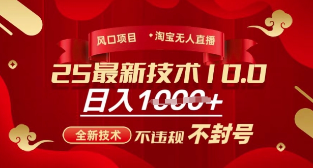 2025年淘宝无人直播带货10.0，全新技术，不违规，不封号，纯小白操作，日入多张【揭秘】-云泽轻创网