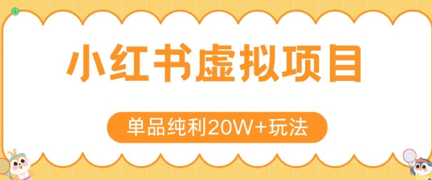 小红书卖虚拟产品，单品纯利20W+玩法分享，4节系列课程-云泽轻创网