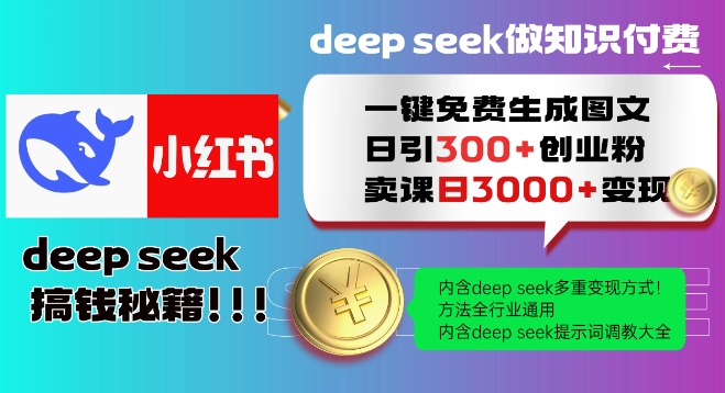 Deepseek一键免费生成小红书图文日引300+创业粉，日变现多张教程，方法全行业通用！-云泽轻创网
