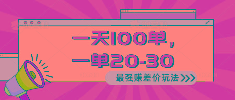 2024 最强赚差价玩法，一天 100 单，一单利润 20-30，只要做就能赚，简…-云泽轻创网