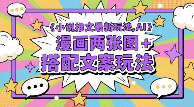 小说推文最新玩法，AI漫画两张图+搭配文案玩法-云泽轻创网