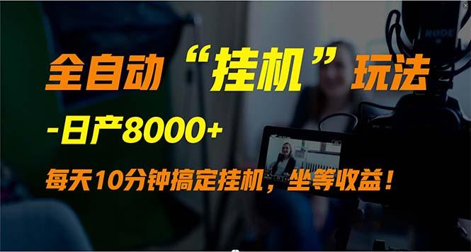 (9596期)全自动“挂机”玩法，实现睡后收入，日产8000+-云泽轻创网