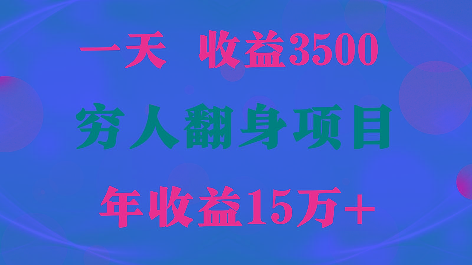 1天收益3500,一个月收益10万+ , 穷人翻身项目!-云泽轻创网