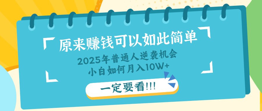 普通人逆袭机会：知识付费，小白也能月入10+，一定要看！！-云泽轻创网