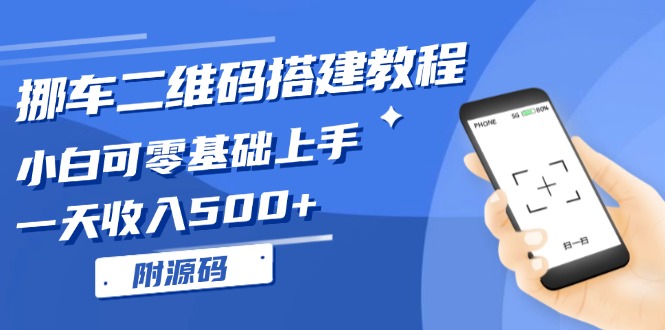 挪车二维码搭建教程，小白可零基础上手！一天收入500+，(附源码-云泽轻创网