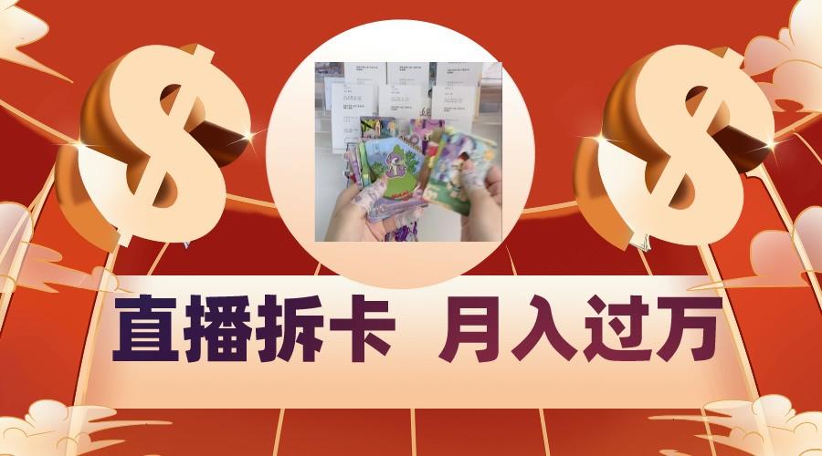 偏门直播方式直播拆卡，年轻人的收割机，月入过万！-云泽轻创网
