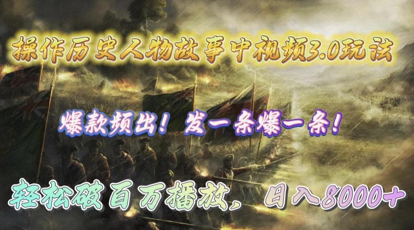 (9961期)操作历史人物故事中视频3.0玩法，发一条爆一条！轻松破百万播放，日入8000+-云泽轻创网