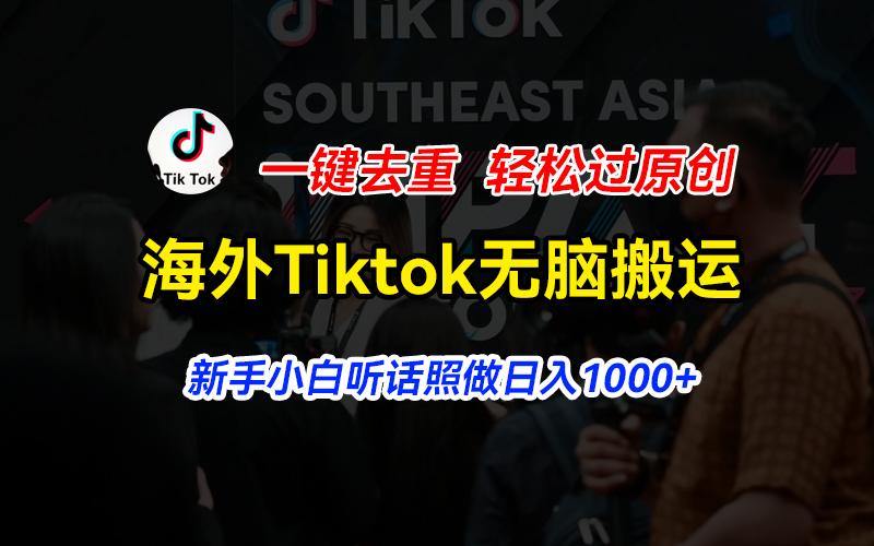 海外Tiktok短视频无脑搬运，一键去重轻松过原创，新手小白听话照做日入…-云泽轻创网